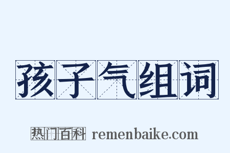 孩子气组词是什么意思的图片